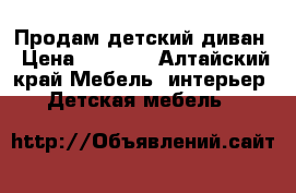 Продам детский диван › Цена ­ 3 000 - Алтайский край Мебель, интерьер » Детская мебель   